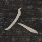 人