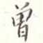 曾