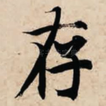 存