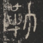 勒