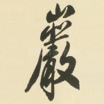 巖