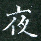夜