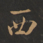 西