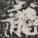 龙