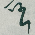 任