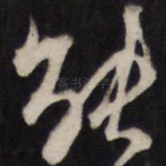 能