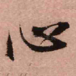 心