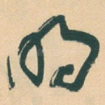 明