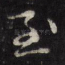 至