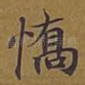 憍
