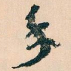 手