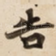 告