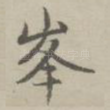 峰