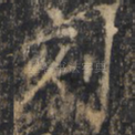 刻