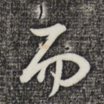 而