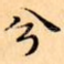 兮