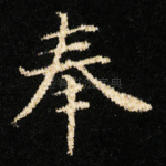 奉