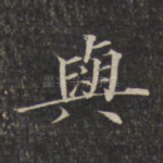 与