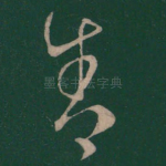 舍