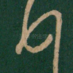 顿