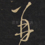 再