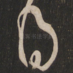 得
