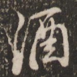 酒