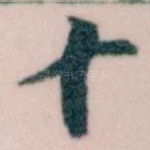 十