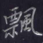 飘