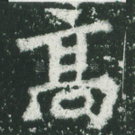 高
