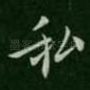 私