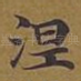 涅