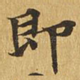 即