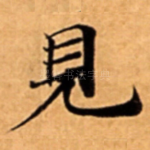 見