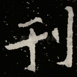 刊