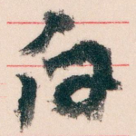 白