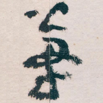 筆