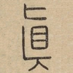 真