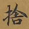 舍