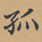 孤