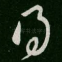 得
