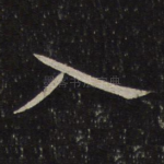 入