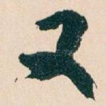 又