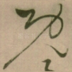 既