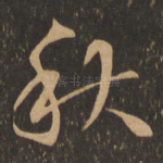 秋