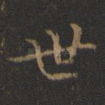 世