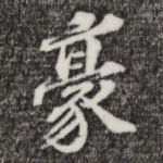 豪