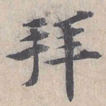 拜
