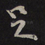 足