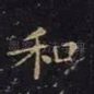 和
